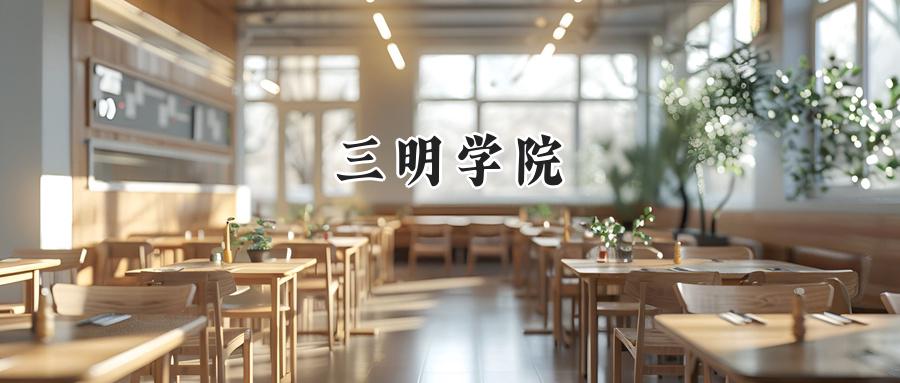 三明学院