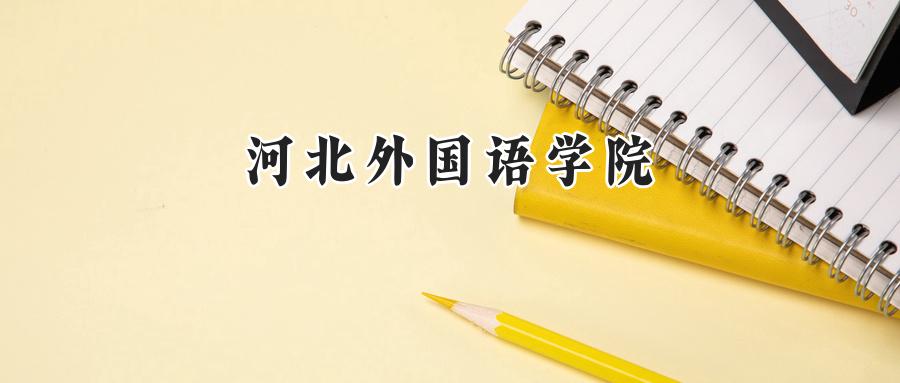 河北外国语学院