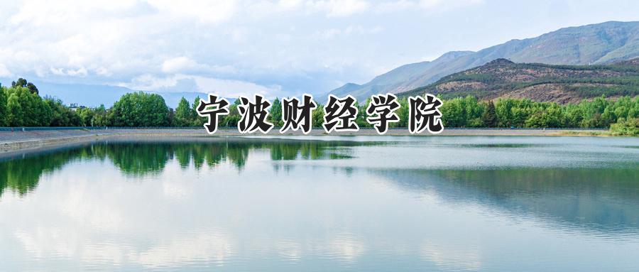 2024年宁波财经学院录取分数线公布:河南考生最低180分