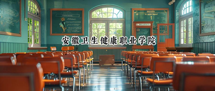 安徽卫生健康职业学院