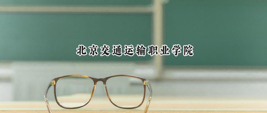 2024年北京交通运输职业学院录取分数线:河南最低400分