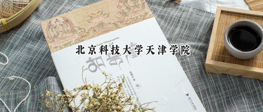北京科技大学天津学院