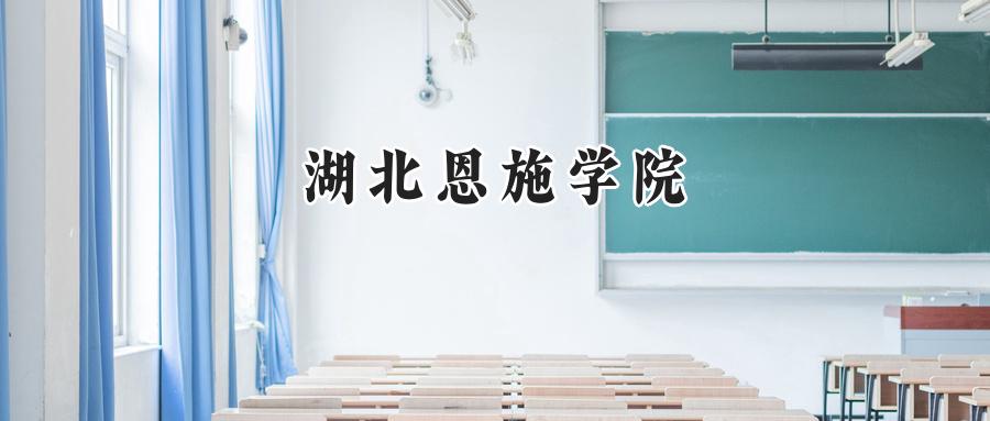 湖北恩施学院