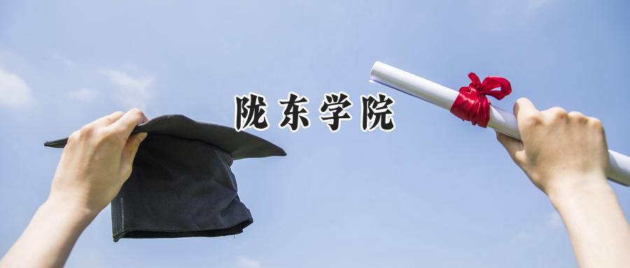 2024年陇东学院录取分数线:河南最低454分