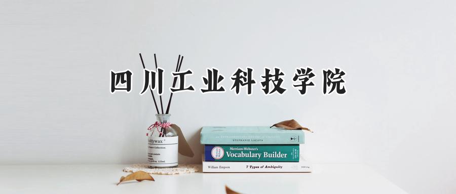 2024年四川工业科技学院录取分数线:河南最低445分