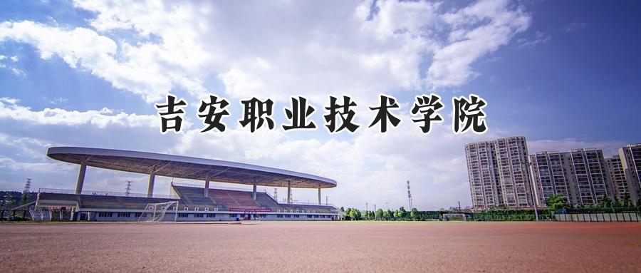 2024年吉安职业技术学院录取分数线:河南最低165分