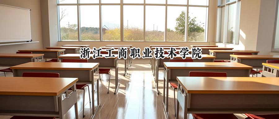 浙江工商职业技术学院