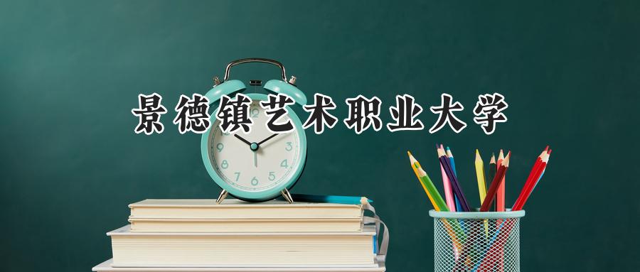 2024年景德镇艺术职业大学录取分数线:河南最低录取分185分