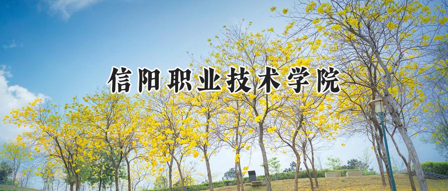 信阳职业技术学院