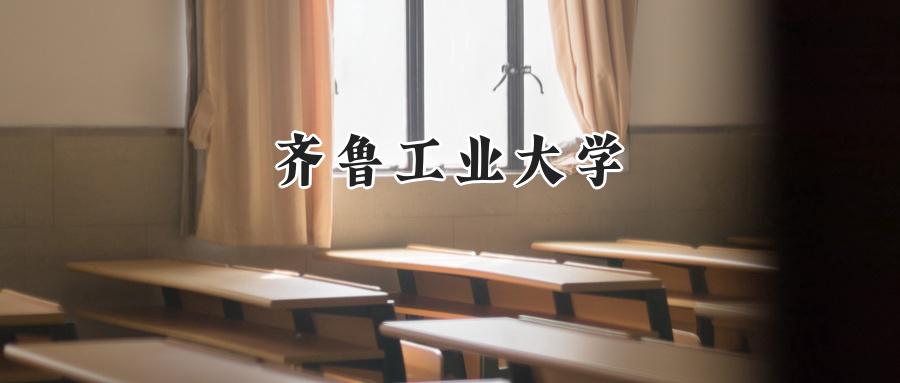 齐鲁工业大学