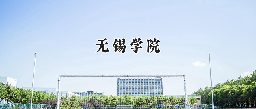 无锡学院