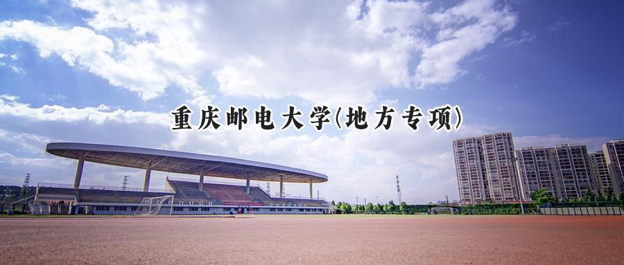 重庆邮电大学(地方专项)