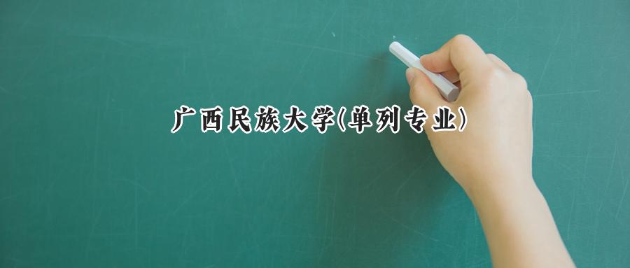 广西民族大学(单列专业)