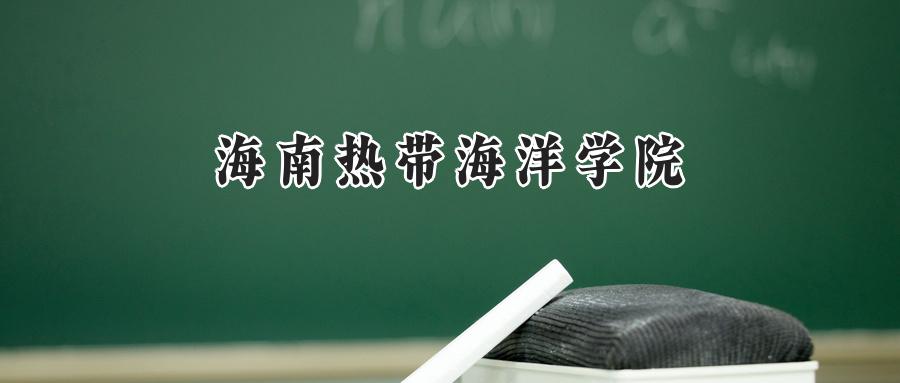 海南热带海洋学院