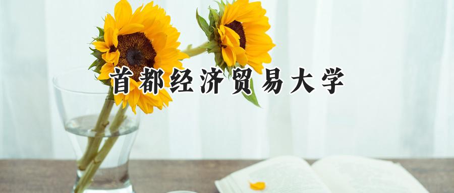 首都经济贸易大学