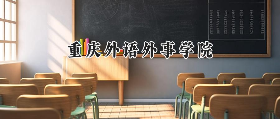 重庆外语外事学院