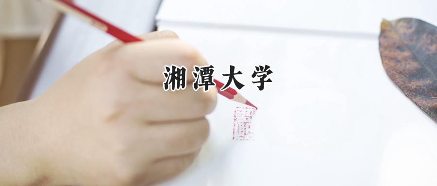 湘潭大学