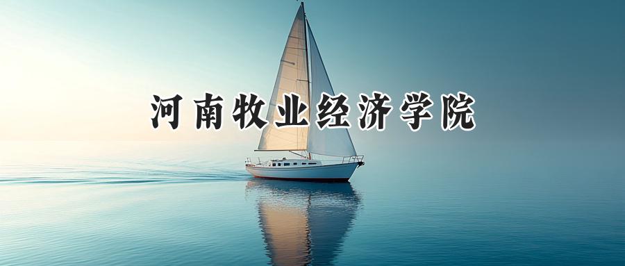 河南牧业经济学院