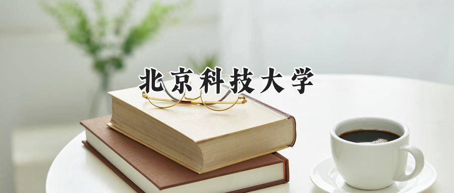 北京科技大学