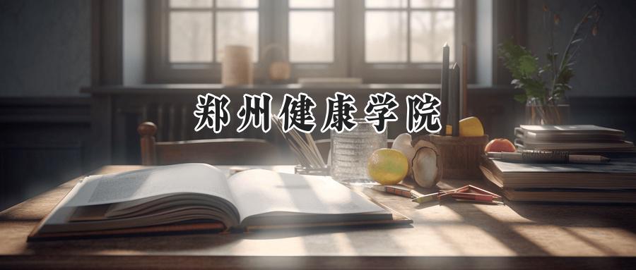郑州健康学院