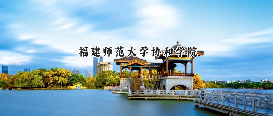 福建师范大学协和学院（协和学院）