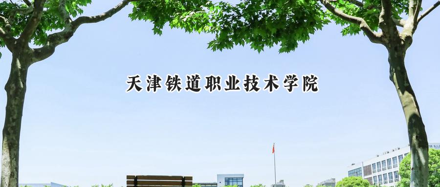 天津铁道职业技术学院