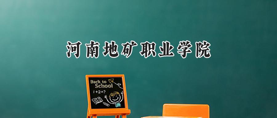 河南地矿职业学院