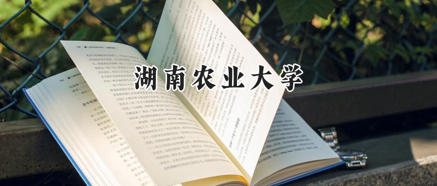 湖南农业大学