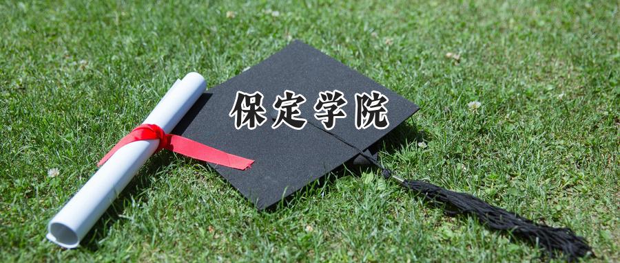 保定学院