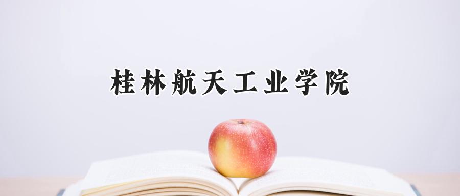 桂林航天工业学院