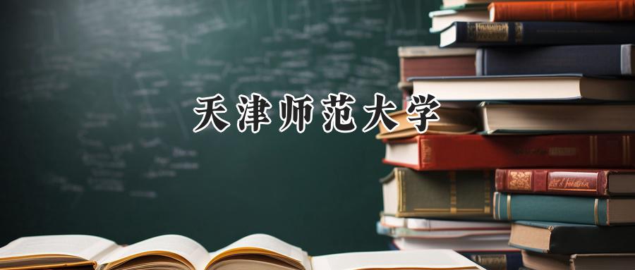 天津师范大学