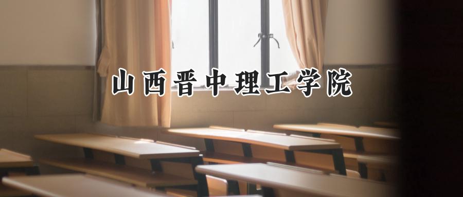 山西晋中理工学院