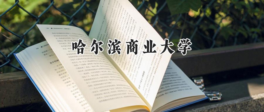 哈尔滨商业大学