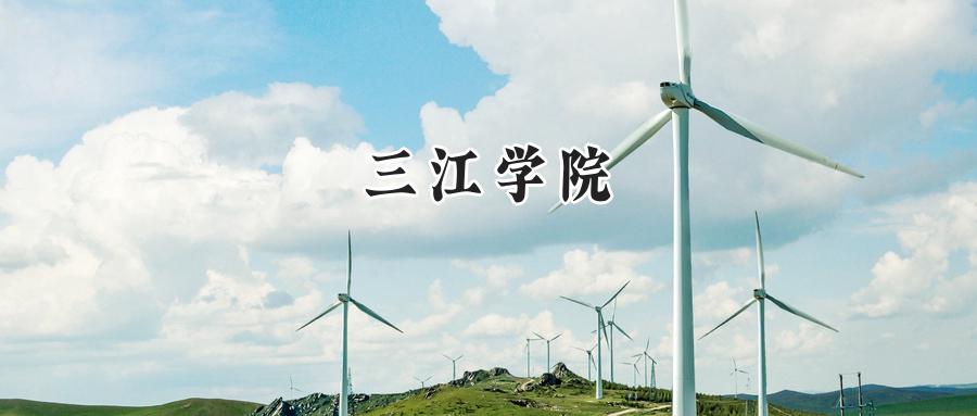 三江学院
