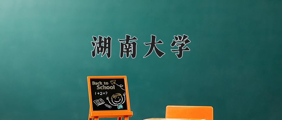  湖南大学怎么样？全国排名第几位