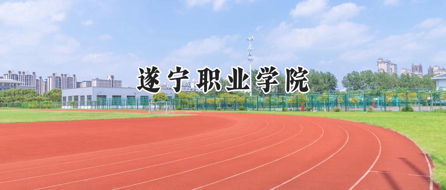 遂宁职业学院