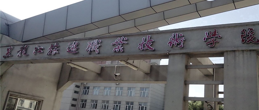 黑龙江旅游职业技术学院