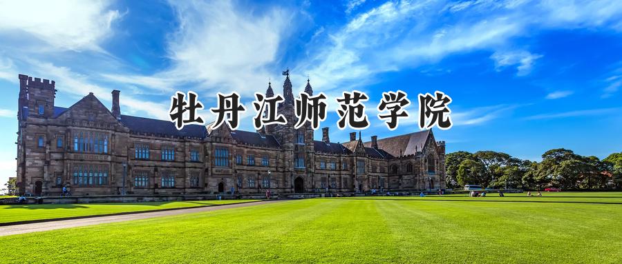 牡丹江师范学院