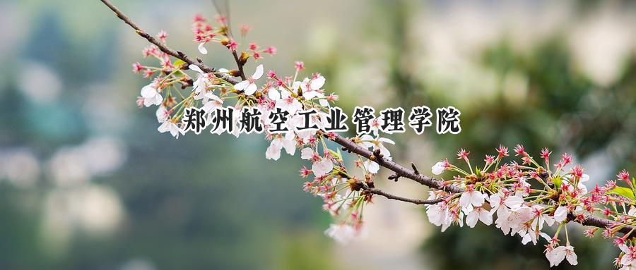 郑州航空工业管理学院