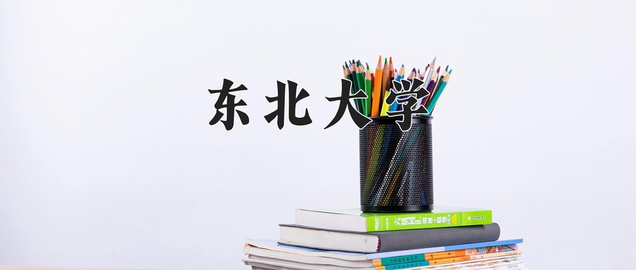  2025东北大学排名-最新全国排名第29位