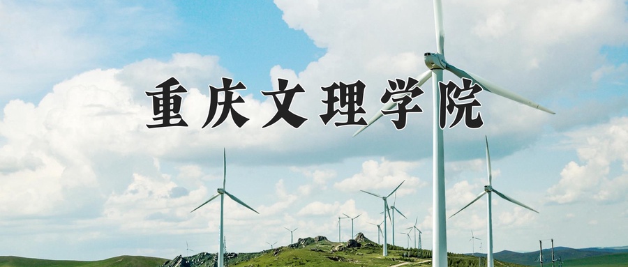  重庆文理学院怎么样？全国排名第几位