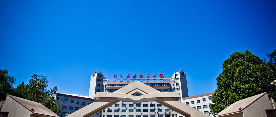  2025北京石油化工学院排名-最新全国排名第306位