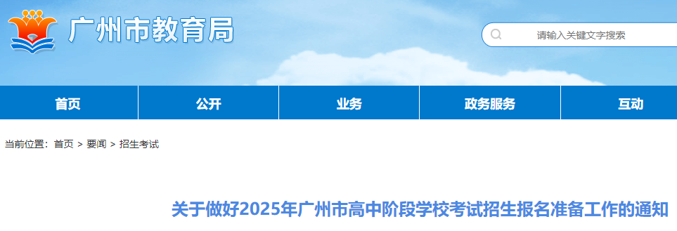 2025年广东广州高中阶段学校考试招生报名准备工作的通知