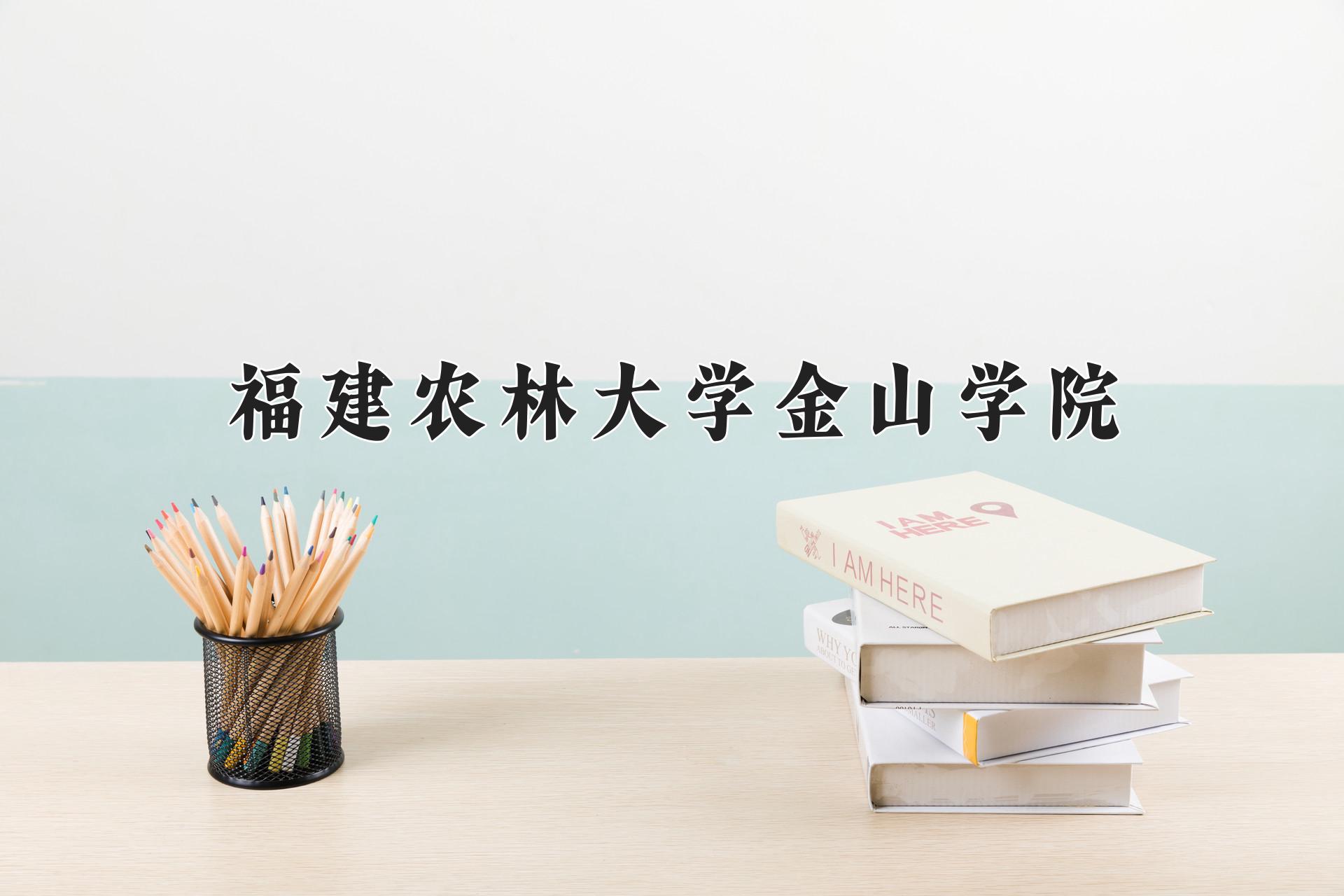 福建农林大学金山学院王牌专业有哪些？附2024最新王牌专业排名一览表