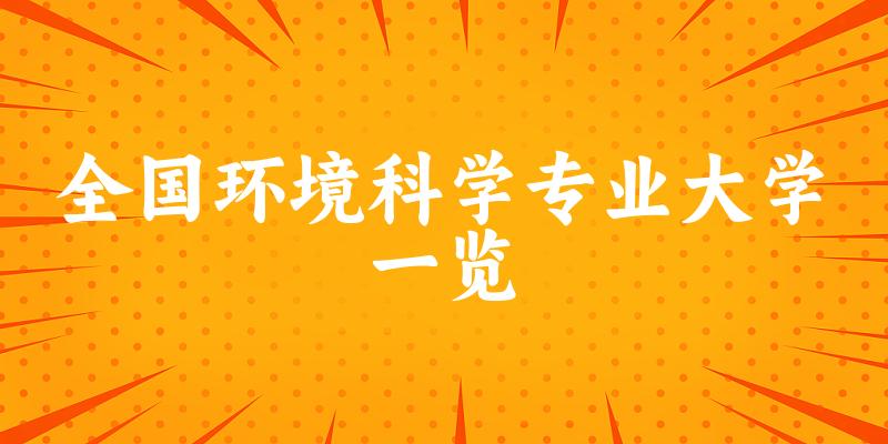 全国环境科学专业大学一览：181所大学名单汇总（2024最新）