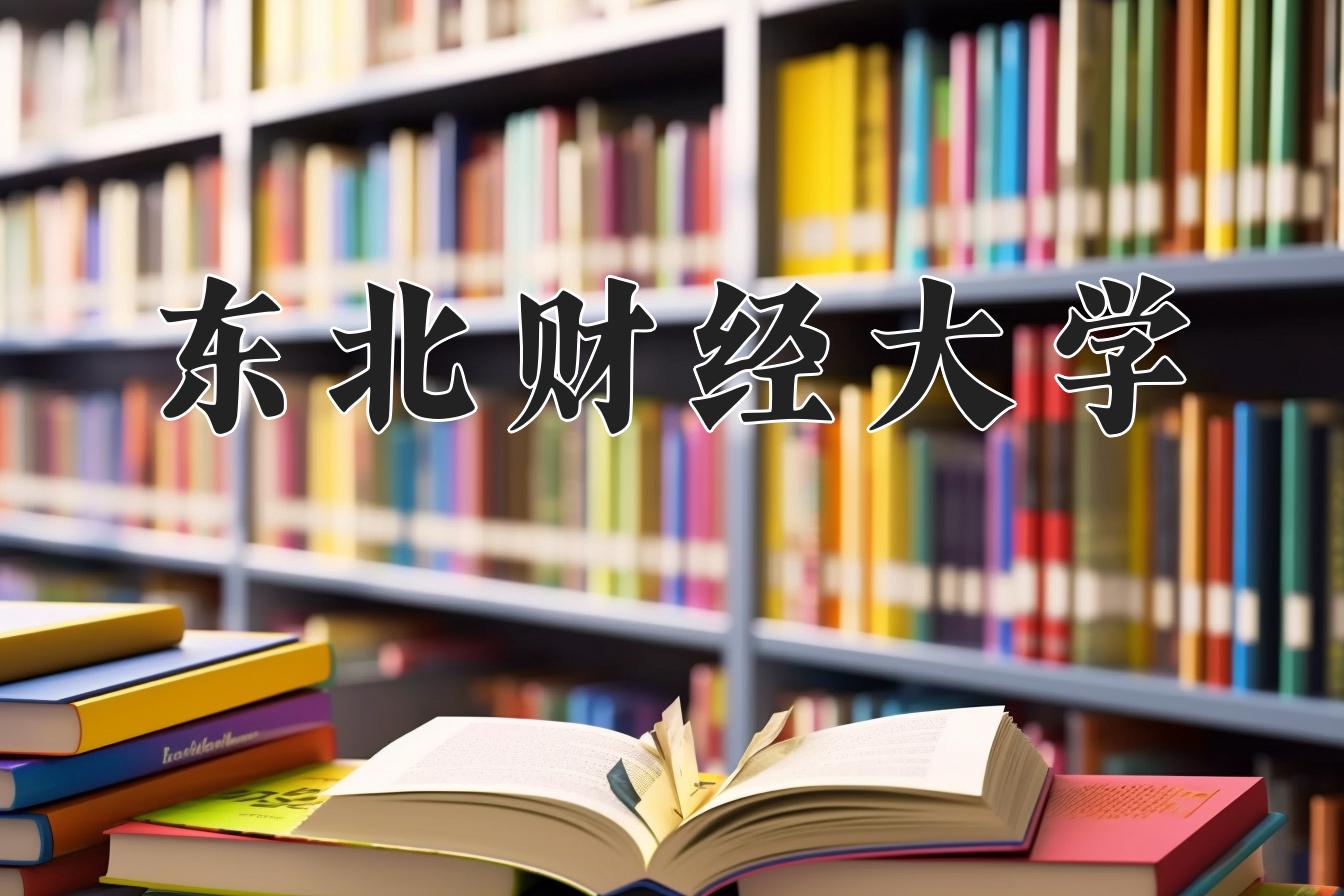 2024东北财经大学排名-最新全国排名第95位