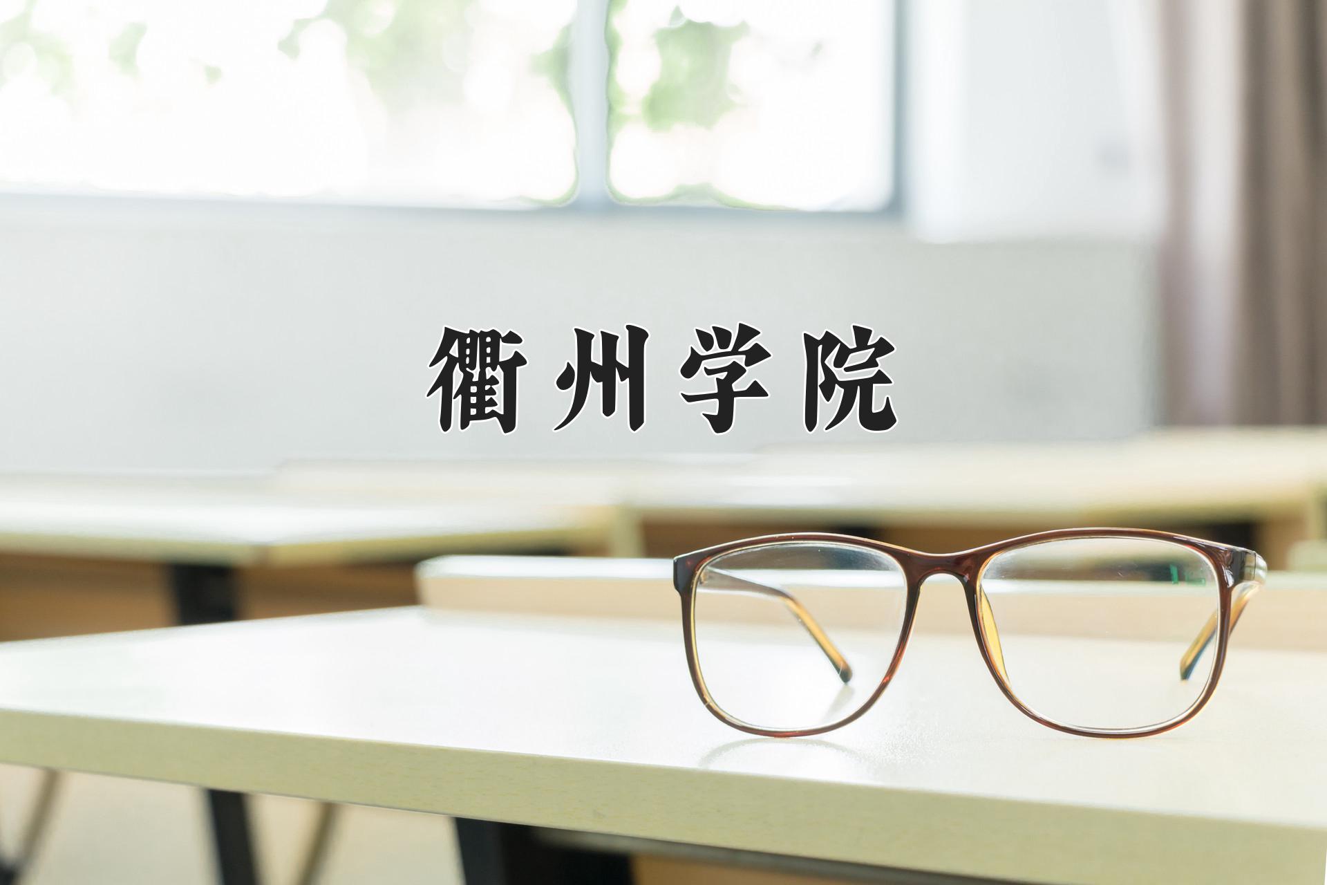 衢州学院王牌专业有哪些？附2024最新王牌专业排名一览表