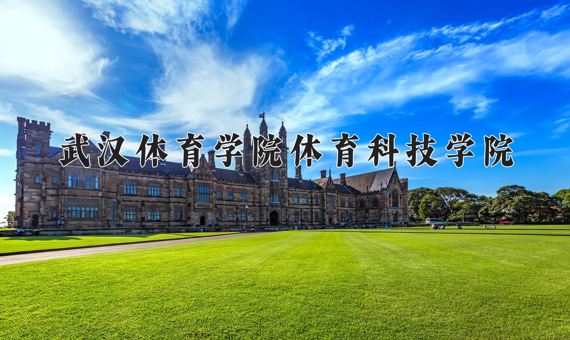 武汉体育学院体育科技学院王牌专业有哪些？附2024最新王牌专业排名一览表