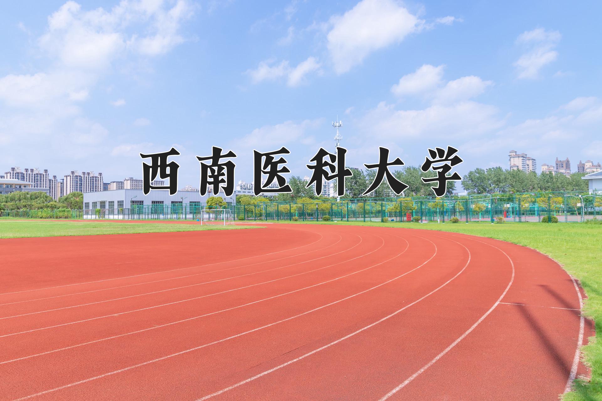西南医科大学2024年各学科排名一览表！附教育部评级比例