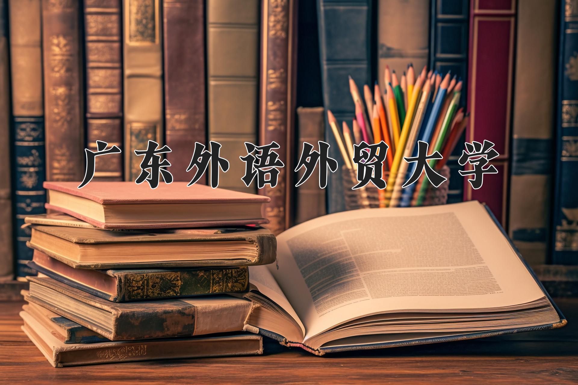 2024年阿拉伯语专业大学排名及录取分数线（2025考生参考）